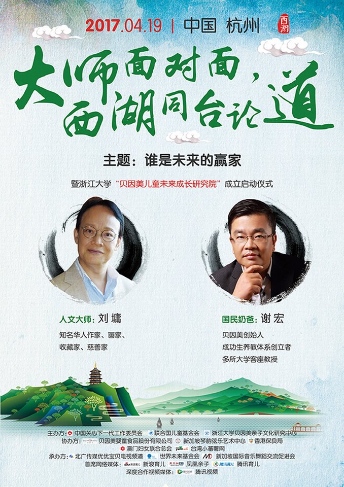 大师面对面，西湖同台论道。